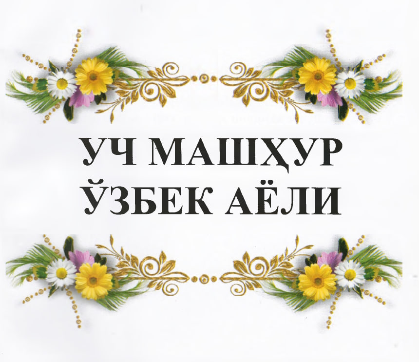 Uch mashhur o'zbek ayoli
